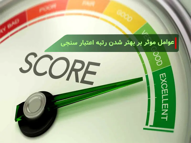 چگونه رتبه اعتباری بانکی خود را افزایش دهیم ؟
