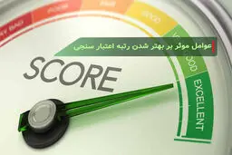 چگونه رتبه اعتباری بانکی خود را افزایش دهیم ؟