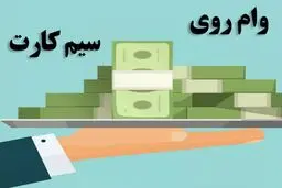  وام روی سیم کارت/ بازار عجیب وام های غیررسمی