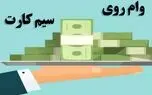  وام روی سیم کارت/ بازار عجیب وام های غیررسمی
