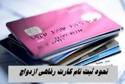 راهنمای کامل دریافت کارت رفاهی ازدواج + شرایط و مدارک