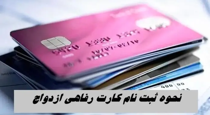 راهنمای کامل دریافت کارت رفاهی ازدواج + شرایط و مدارک