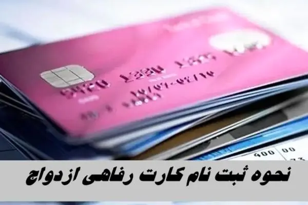 راهنمای کامل دریافت کارت رفاهی ازدواج + شرایط و مدارک