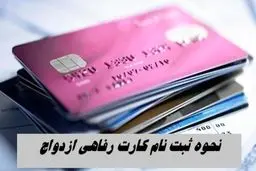 راهنمای کامل دریافت کارت رفاهی ازدواج + شرایط و مدارک