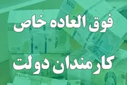 جزئیات مصوبات جدید شورای حقوق و دستمزد در مورد فوق العاده خاص کارمندان