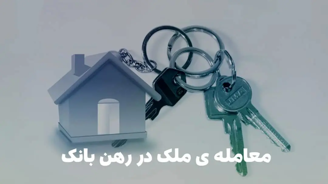 سند در رهن بانک / لیست کارهای ممنوع و ۳ ترفند طلایی برای آزاد کردن آن