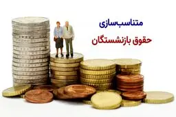 متناسب‌سازی حقوق بازنشستگان آغاز شد 