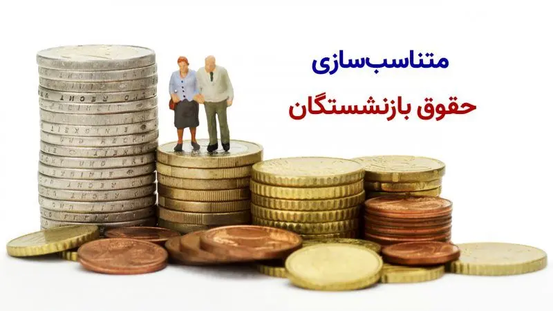 متناسب‌سازی حقوق بازنشستگان آغاز شد 