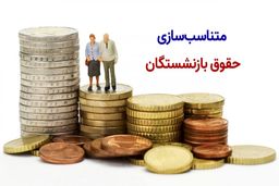 متناسب‌سازی حقوق بازنشستگان آغاز شد 