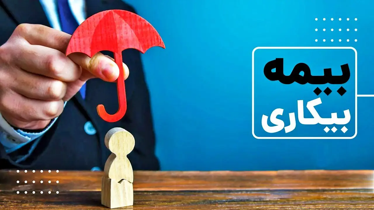 فرآیند دریافت بیمه بیکاری برای کارگران آسیب‌دیده از جنگ