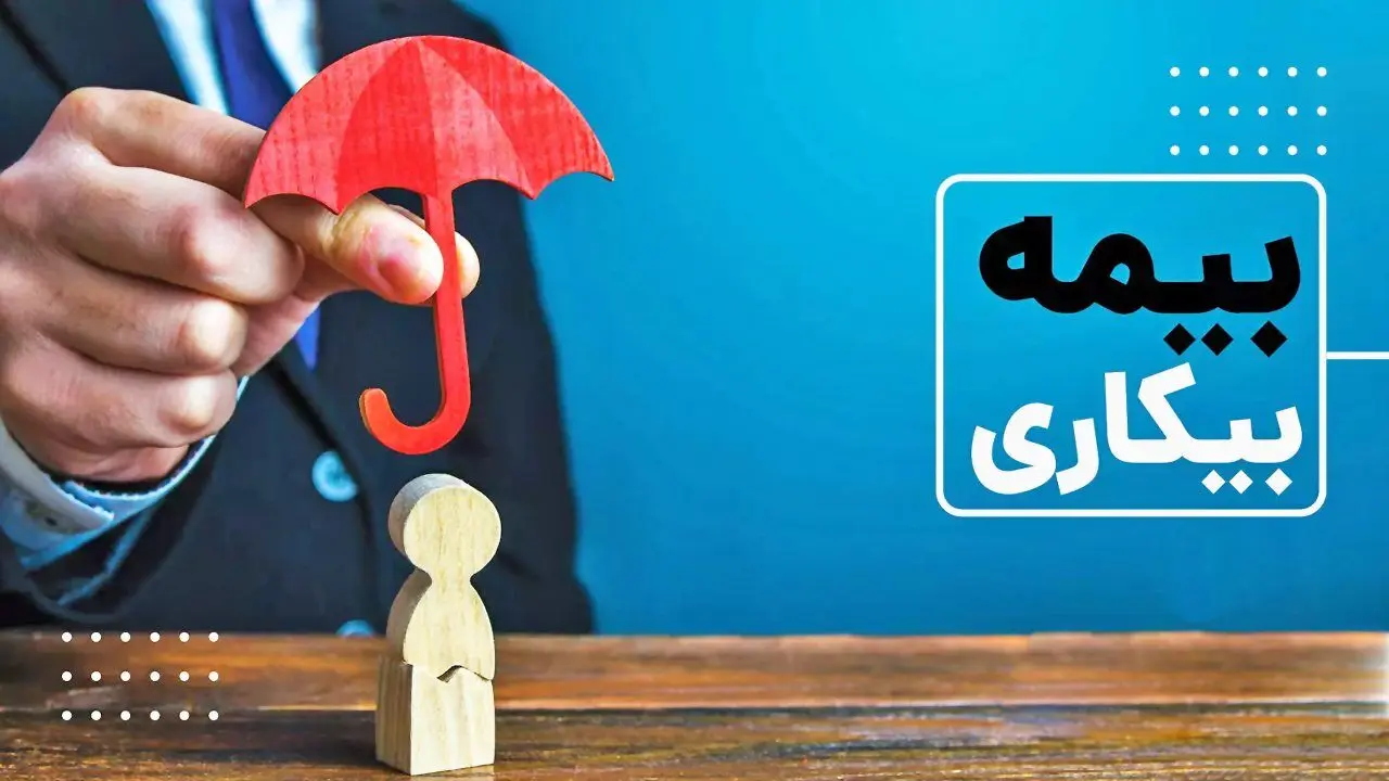 فرآیند دریافت بیمه بیکاری برای کارگران آسیب‌دیده از جنگ