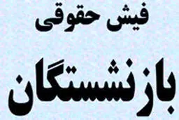 انتشار فیش حقوقی بازنشستگان امروز ۷ مرداد ۱۴۰۴