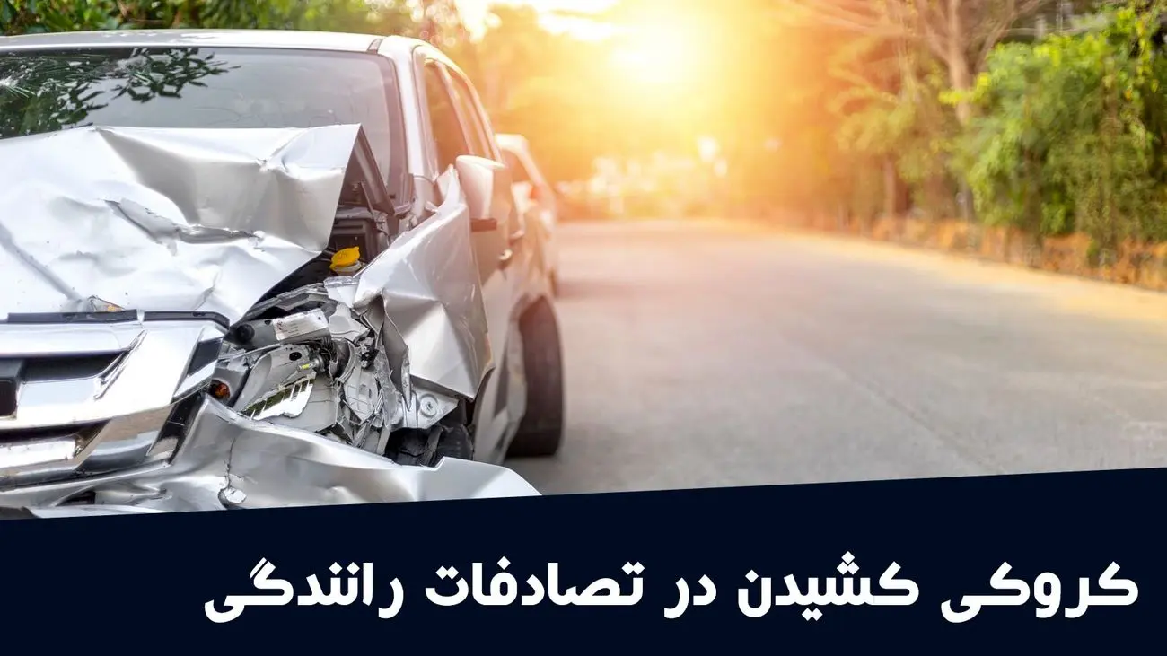 کدام تصادف‌ها به کروکی نیاز ندارند؟