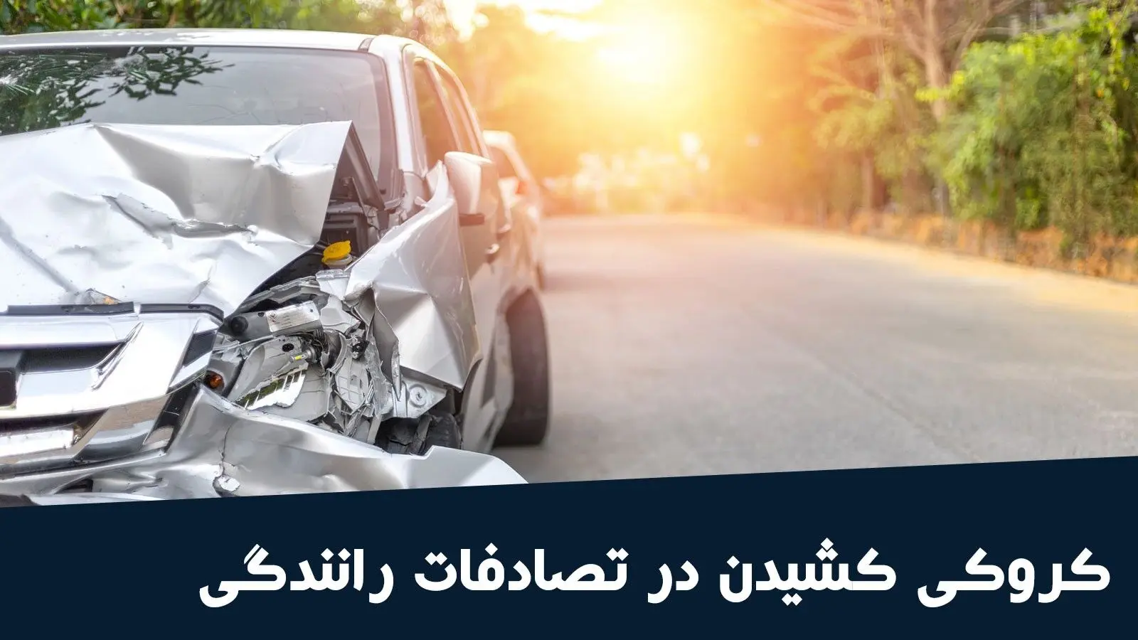 کدام تصادف‌ها به کروکی نیاز ندارند؟