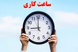 ساعت کاری بانک‌ها در زمستان اعلام شد