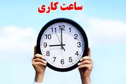 ساعت کاری بانک‌ها در زمستان اعلام شد