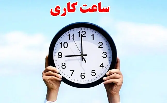 ساعت کاری بانک‌ها در زمستان اعلام شد