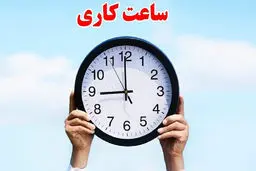 ساعت کاری بانک‌ها در زمستان اعلام شد