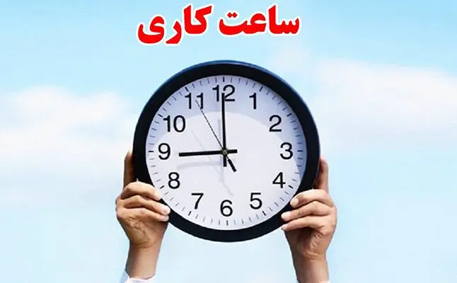 ساعت کاری بانک‌ها در زمستان اعلام شد