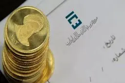 مهم ترین تفاوت «حراج سکه» و «پیش‌فروش سکه» در مرکز مبادله ایران