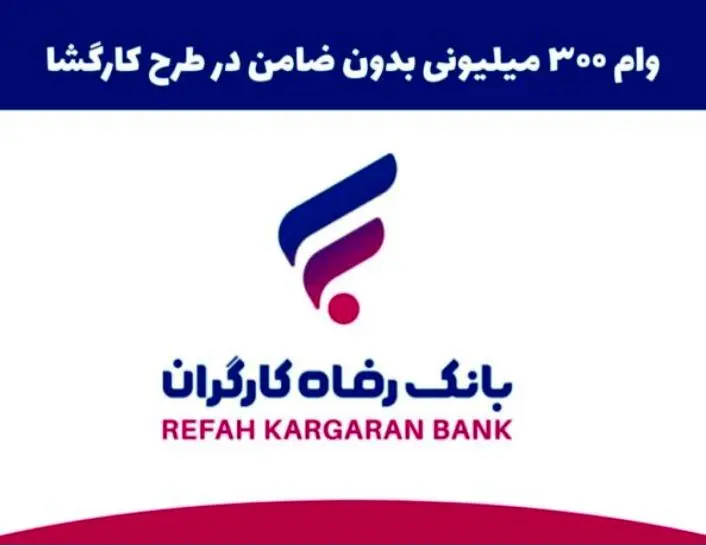 همه چیز در مورد وام 300,000,000  میلیون تومانی بانک رفاه