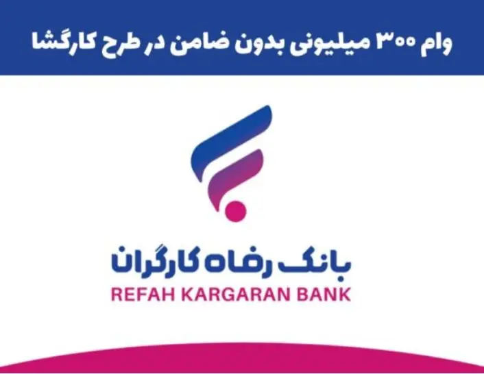 همه چیز در مورد وام 300,000,000  میلیون تومانی بانک رفاه
