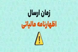 جزئیات درخواست وزیراقتصاد برای تمدیدمهلت اظهارنامه مالیات 1404