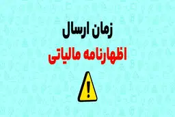 جزئیات درخواست وزیراقتصاد برای تمدیدمهلت اظهارنامه مالیات 1404