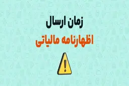 جزئیات درخواست وزیراقتصاد برای تمدیدمهلت اظهارنامه مالیات 1404