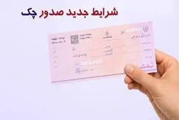 تغییر جدید در صدور چک بانکی