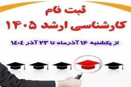 این افراد نمی‌توانند در کنکور کارشناسی ارشد ۱۴۰۵ ثبت نام کنند! 