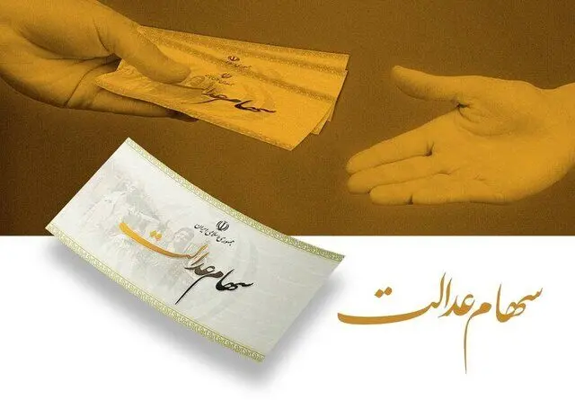 جاماندگان سهام عدالت منتظر نباشند