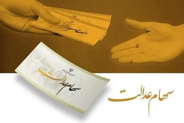 جاماندگان سهام عدالت منتظر نباشند
