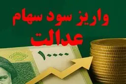 سود سهام عدالت تا 48 ساعت آینده واریز می شود