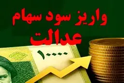  سود سهام عدالت تا 48 ساعت آینده واریز می شود