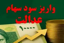  سود سهام عدالت تا 48 ساعت آینده واریز می شود