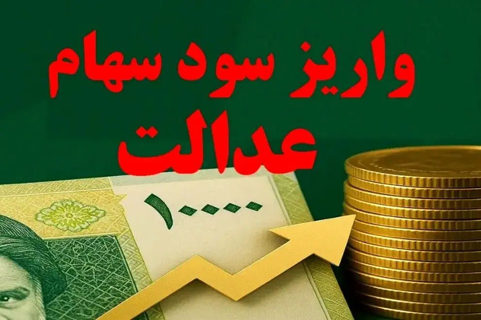  سود سهام عدالت تا 48 ساعت آینده واریز می شود