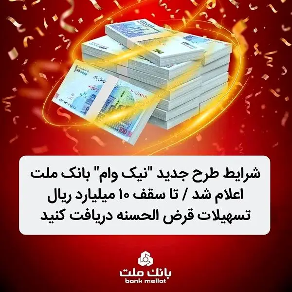 شرایط طرح جدید نیک وام بانک ملت اعلام شد / دریافت تسهیلات قرض الحسنه تاسقف 10 میلیارد ریال