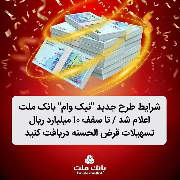 شرایط طرح جدید نیک وام بانک ملت اعلام شد / دریافت تسهیلات قرض الحسنه تاسقف 10 میلیارد ریال