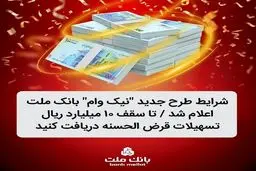 شرایط طرح جدید نیک وام بانک ملت اعلام شد / دریافت تسهیلات قرض الحسنه تاسقف 10 میلیارد ریال