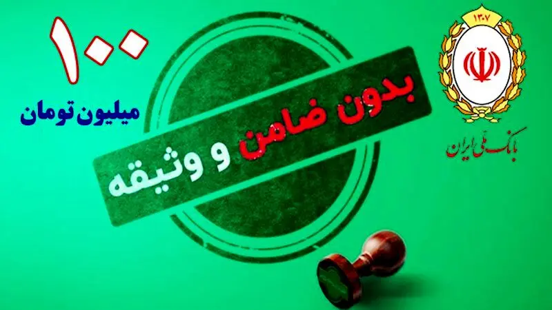 وام  ۱۰۰,۰۰۰,۰۰۰ میلیونی بدون ضامن بانک ملی + شرایط و مبلغ اقساط