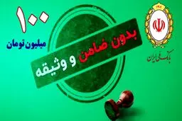 وام  ۱۰۰,۰۰۰,۰۰۰ میلیونی بدون ضامن بانک ملی + شرایط و مبلغ اقساط
