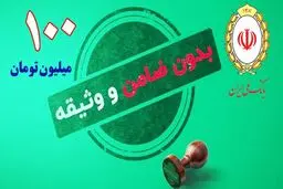 وام  ۱۰۰,۰۰۰,۰۰۰ میلیونی بدون ضامن بانک ملی + شرایط و مبلغ اقساط
