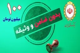 وام  ۱۰۰,۰۰۰,۰۰۰ میلیونی بدون ضامن بانک ملی + شرایط و مبلغ اقساط