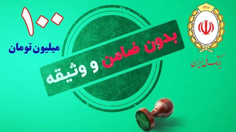 وام  ۱۰۰,۰۰۰,۰۰۰ میلیونی بدون ضامن بانک ملی + شرایط و مبلغ اقساط