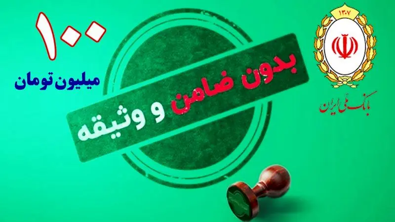 وام  ۱۰۰,۰۰۰,۰۰۰ میلیونی بدون ضامن بانک ملی + شرایط و مبلغ اقساط