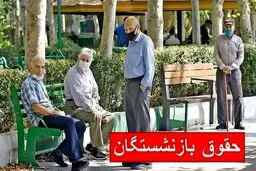 خبر خوش به بازنشستگان /زمان واریز حقوق بازنشستگان تامین اجتماعی تعیین  شد 