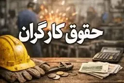 دستمزد کارگران در نیمه دوم سال تغییر می‌کند؟