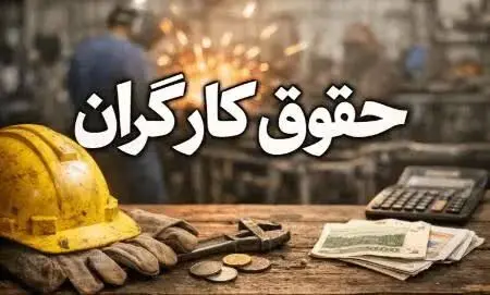 دستمزد کارگران در نیمه دوم سال تغییر می‌کند؟