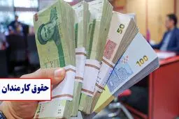 ضریب افزایش حقوق سال ۱۴۰۵ کارمندان و بازنشستگان